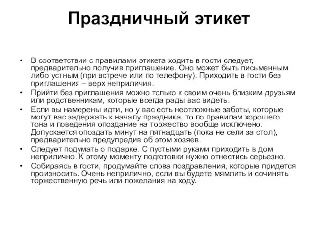 Праздничный этикет В соответствии с правилами этикета ходить в гости следует, предварительно