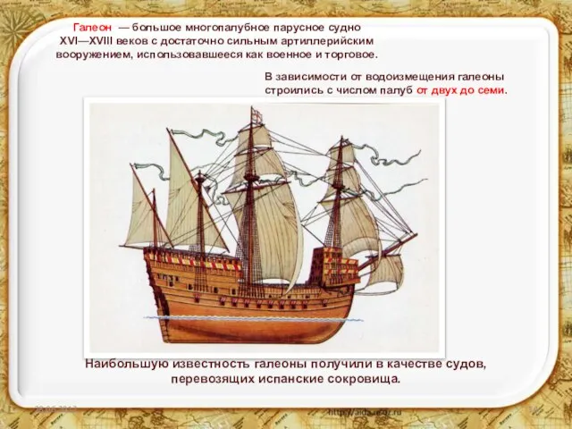 Галеон — большое многопалубное парусное судно XVI—XVIII веков с достаточно сильным артиллерийским