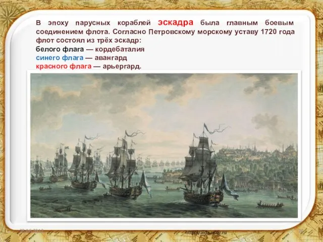 В эпоху парусных кораблей эскадра была главным боевым соединением флота. Согласно Петровскому