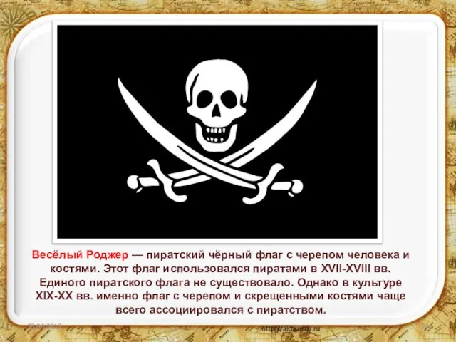 Весёлый Роджер — пиратский чёрный флаг с черепом человека и костями. Этот