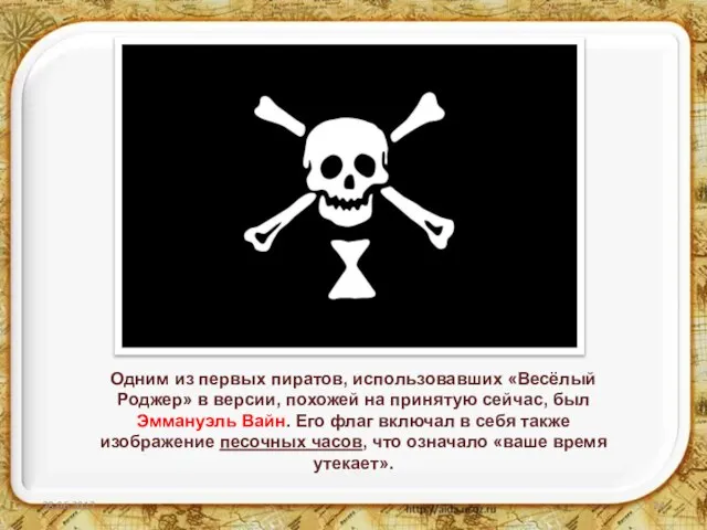 Одним из первых пиратов, использовавших «Весёлый Роджер» в версии, похожей на принятую