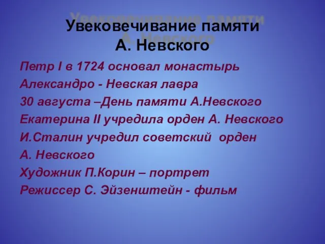 Увековечивание памяти А. Невского Петр I в 1724 основал монастырь Александро -