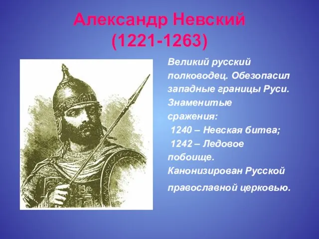 Александр Невский (1221-1263) Великий русский полководец. Обезопасил западные границы Руси. Знаменитые сражения: