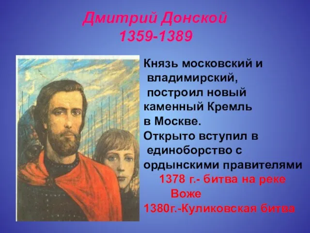 Дмитрий Донской 1359-1389 Князь московский и владимирский, построил новый каменный Кремль в