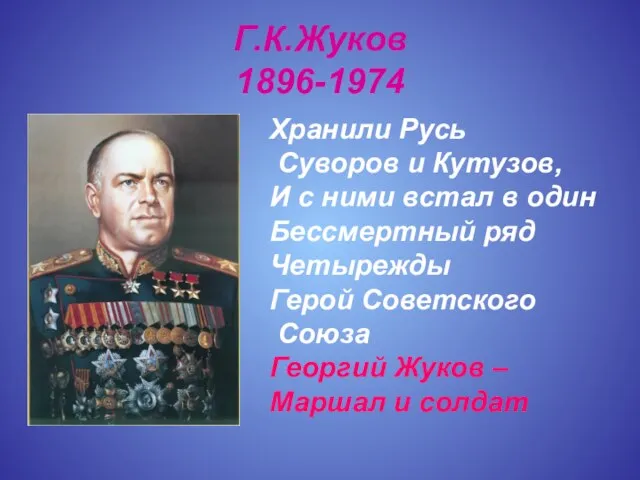 Г.К.Жуков 1896-1974 Хранили Русь Суворов и Кутузов, И с ними встал в