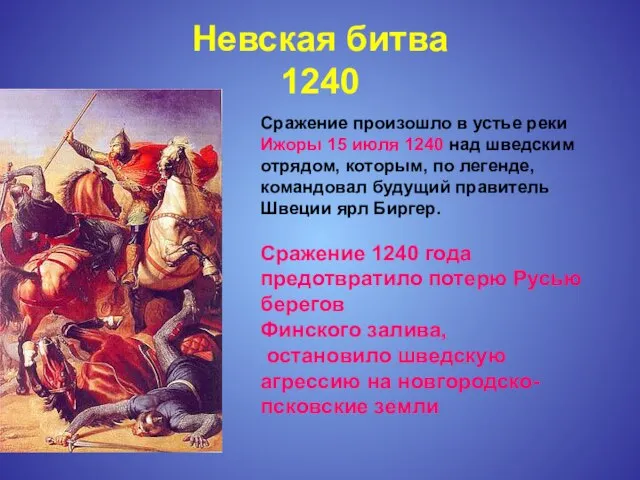 Невская битва 1240 Сражение произошло в устье реки Ижоры 15 июля 1240