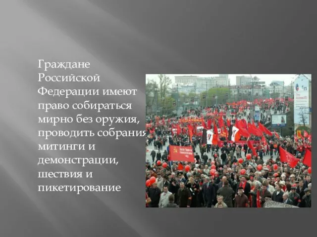 Граждане Российской Федерации имеют право собираться мирно без оружия, проводить собрания, митинги