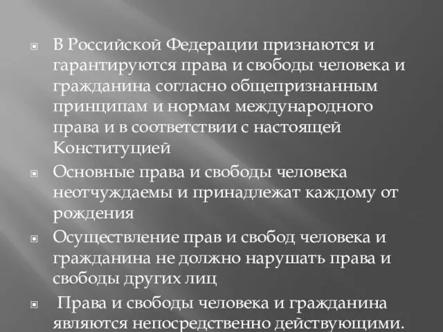 В Российской Федерации признаются и гарантируются права и свободы человека и гражданина