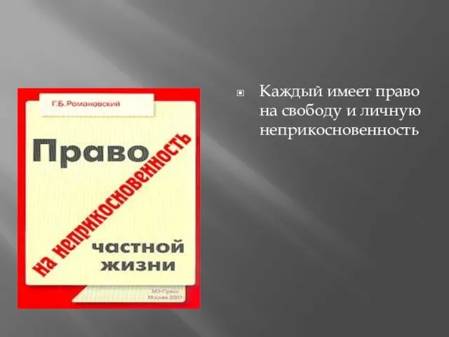 Каждый имеет право на свободу и личную неприкосновенность