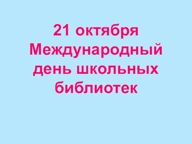 21 октября Международный день школьных библиотек