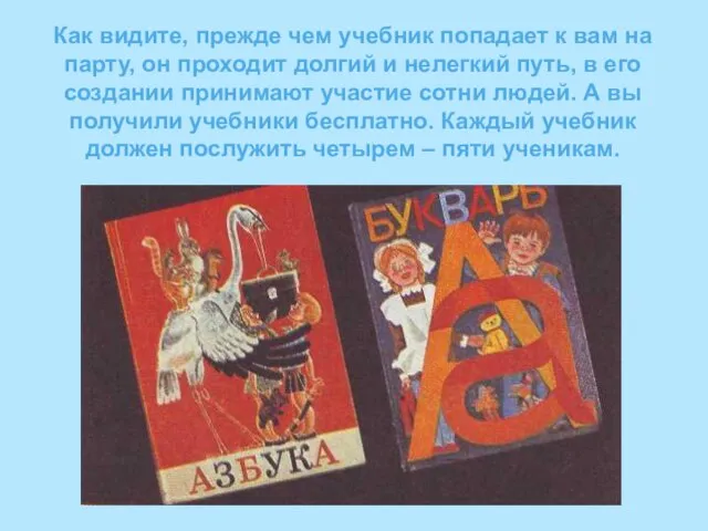 Как видите, прежде чем учебник попадает к вам на парту, он проходит