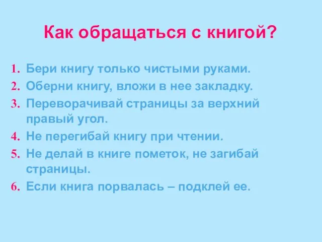 Как обращаться с книгой? Бери книгу только чистыми руками. Оберни книгу, вложи