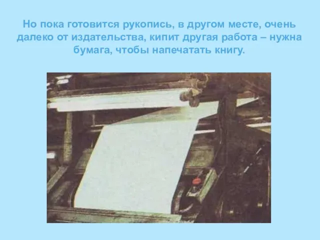 Но пока готовится рукопись, в другом месте, очень далеко от издательства, кипит