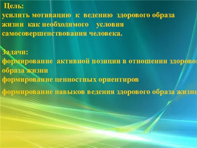 Цель: усилить мотивацию к ведению здорового образа жизни как необходимого условия самосовершенствования