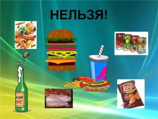 НЕЛЬЗЯ!