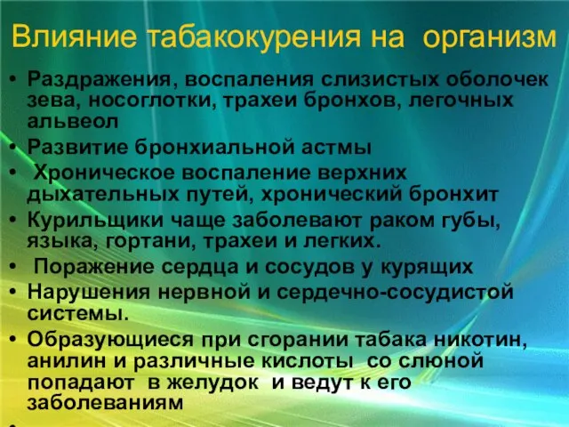 Влияние табакокурения на организм Раздражения, воспаления слизистых оболочек зева, носоглотки, трахеи бронхов,