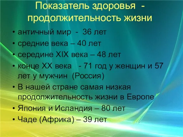 Показатель здоровья - продолжительность жизни античный мир - 36 лет средние века