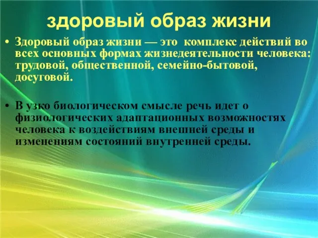 здоровый образ жизни Здоровый образ жизни — это комплекс действий во всех