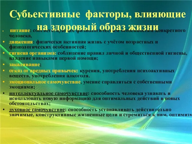 питание: соответствующее физиологическим особенностям конкретного человека, движения: физически активная жизнь с учётом