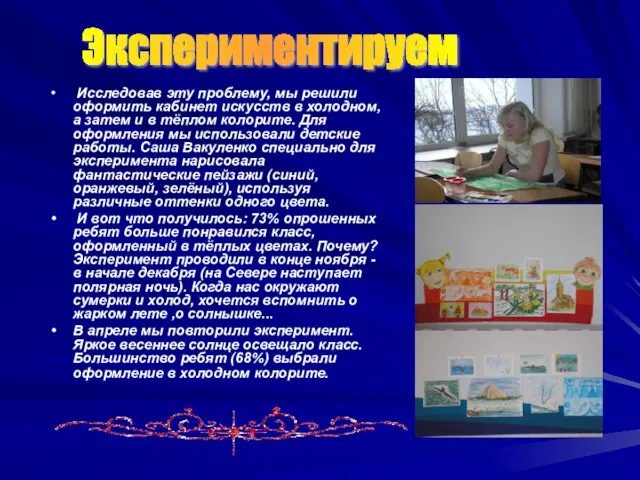 Исследовав эту проблему, мы решили оформить кабинет искусств в холодном, а затем