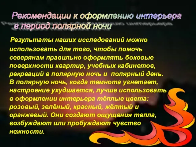 Результаты наших исследований можно использовать для того, чтобы помочь северянам правильно оформлять