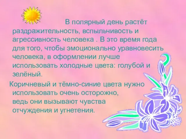 В полярный день растёт раздражительность, вспыльчивость и агрессивность человека . В это