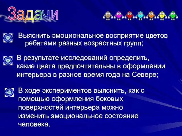 Выяснить эмоциональное восприятие цветов ребятами разных возрастных групп; Задачи В результате исследований