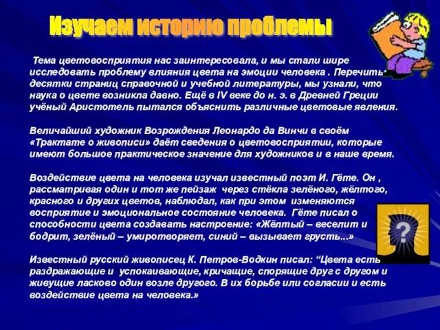 Тема цветовосприятия нас заинтересовала, и мы стали шире исследовать проблему влияния цвета