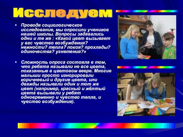 Исследуем Проводя социологическое исследование, мы опросили учеников нашей школы. Вопросы задавались одни