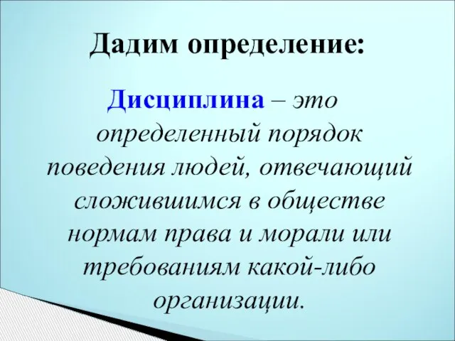 Дисциплина – это определенный порядок поведения людей, отвечающий сложившимся в обществе нормам