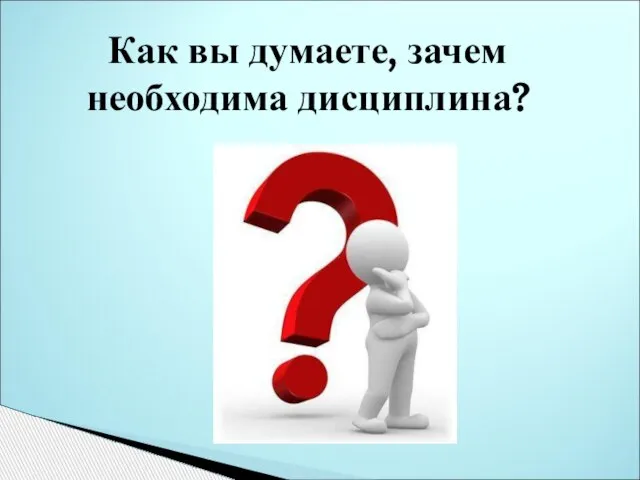 Как вы думаете, зачем необходима дисциплина?