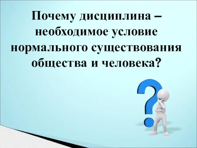 Почему дисциплина – необходимое условие нормального существования общества и человека?