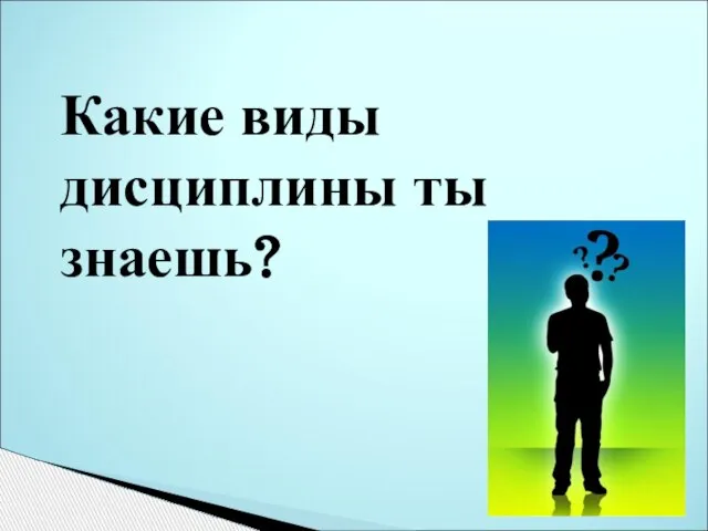 Какие виды дисциплины ты знаешь?