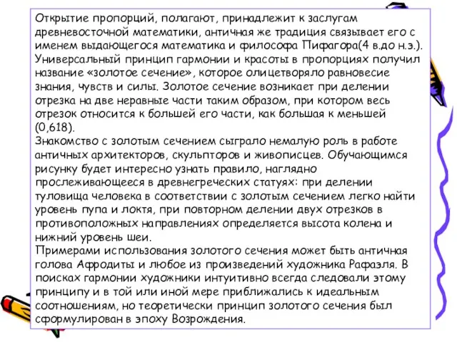 Открытие пропорций, полагают, принадлежит к заслугам древневосточной математики, античная же традиция связывает