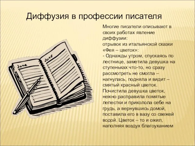 Диффузия в профессии писателя Многие писатели описывают в своих работах явление диффузии: