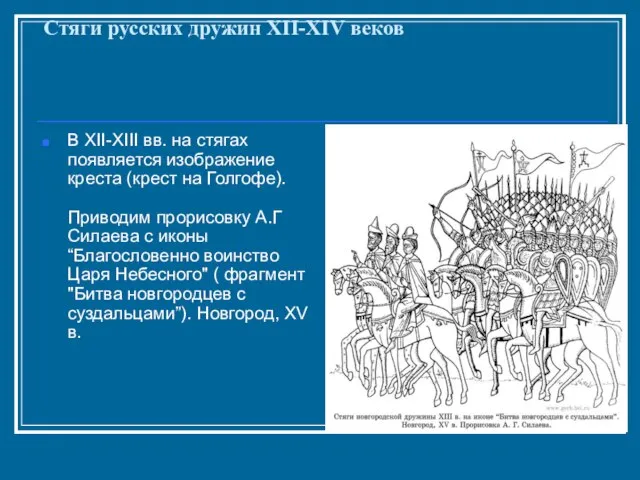 Стяги русских дружин XII-XIV веков В XII-XIII вв. на стягах появляется изображение