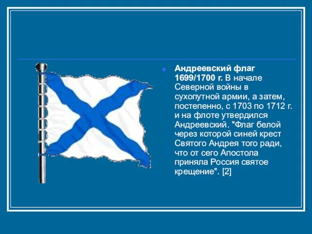 Андреевский флаг 1699/1700 г. В начале Северной войны в сухопутной армии, а