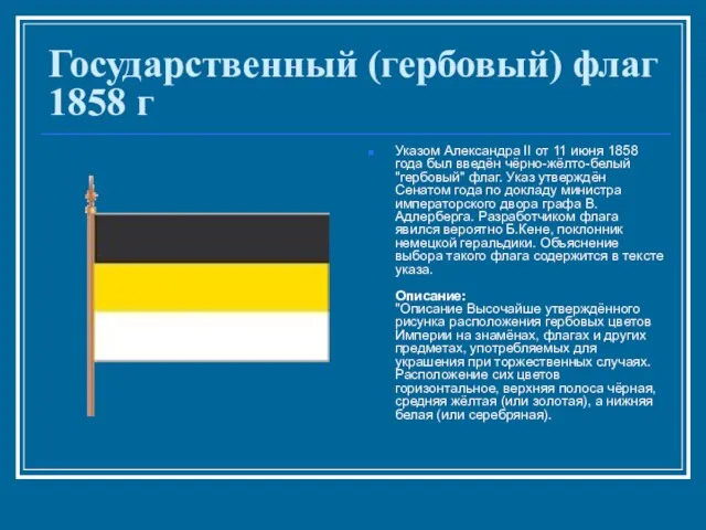 Государственный (гербовый) флаг 1858 г Указом Александра II от 11 июня 1858