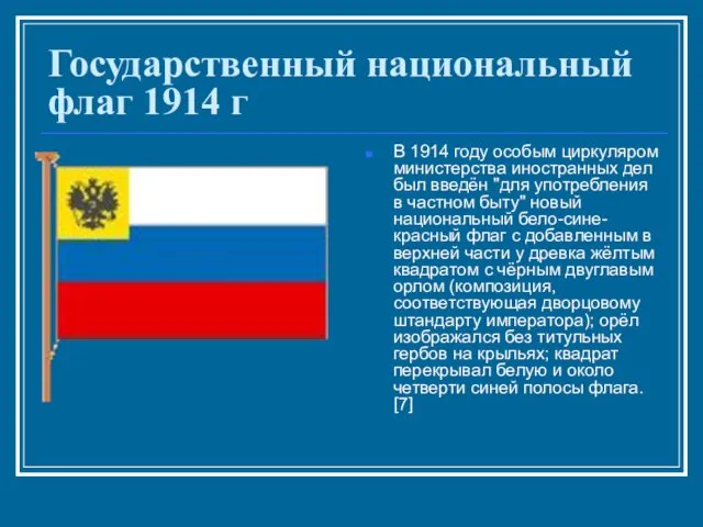 Государственный национальный флаг 1914 г В 1914 году особым циркуляром министерства иностранных