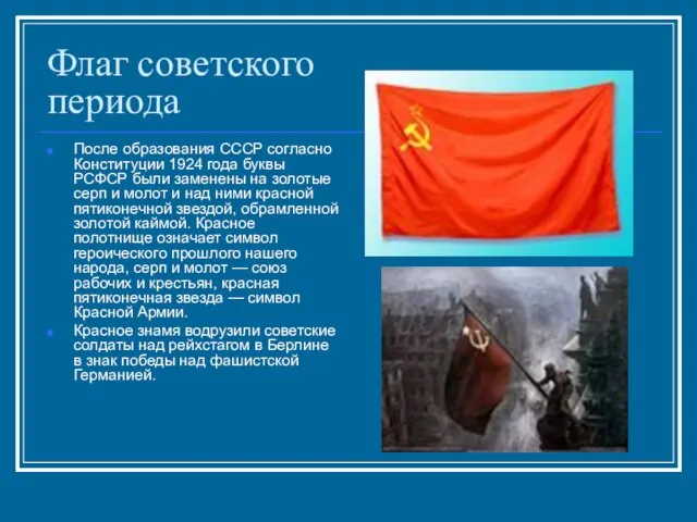 Флаг советского периода После образования СССР согласно Конституции 1924 года буквы РСФСР