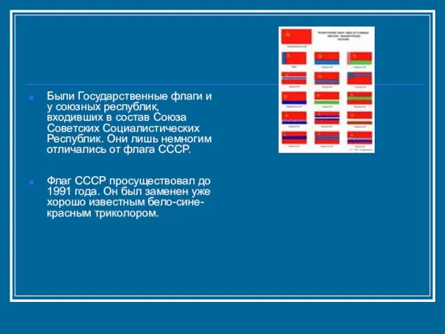 Были Государственные флаги и у союзных республик, входивших в состав Союза Советских