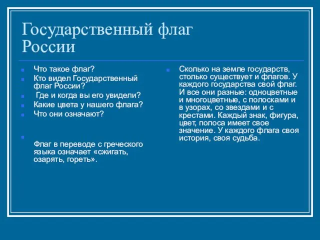 Государственный флаг России Что такое флаг? Кто видел Государственный флаг России? Где