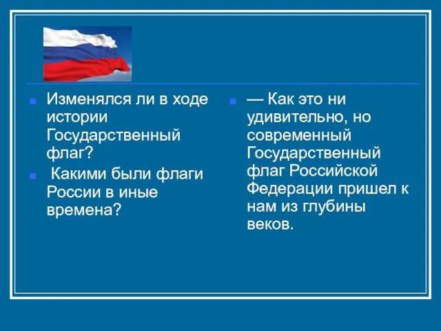 Изменялся ли в ходе истории Государственный флаг? Какими были флаги России в