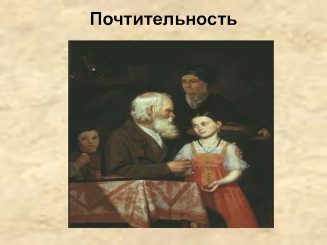 Почтительность