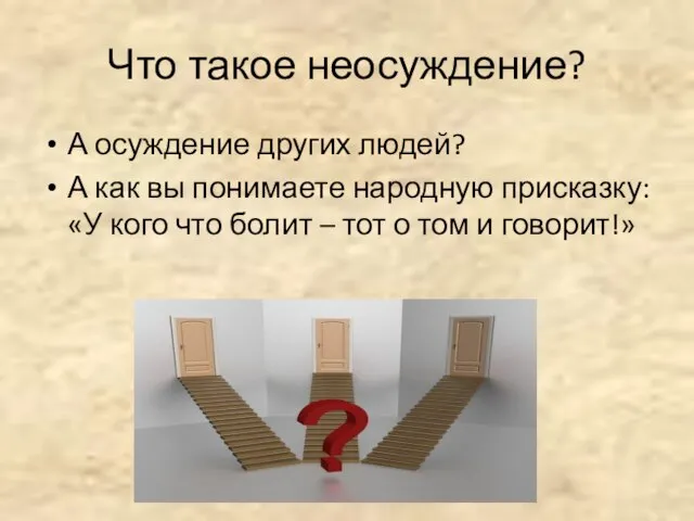 Что такое неосуждение? А осуждение других людей? А как вы понимаете народную