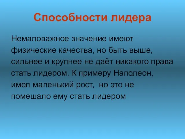 Способности лидера Немаловажное значение имеют физические качества, но быть выше, сильнее и