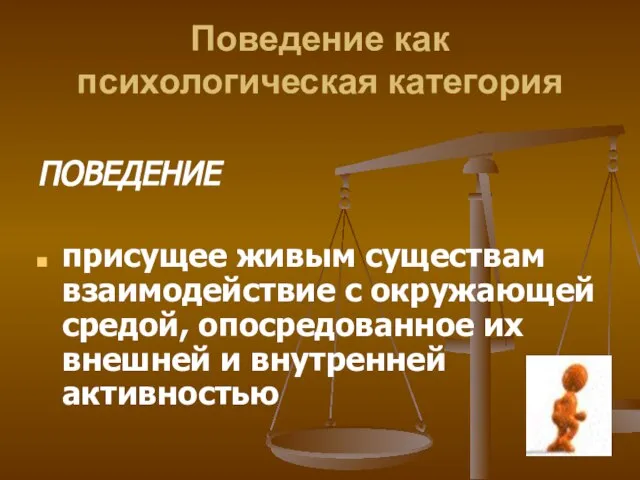 Поведение как психологическая категория ПОВЕДЕНИЕ присущее живым существам взаимодействие с окружающей средой,