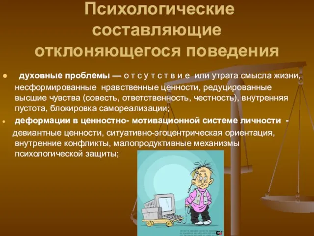 Психологические составляющие отклоняющегося поведения духовные проблемы — о т с у т