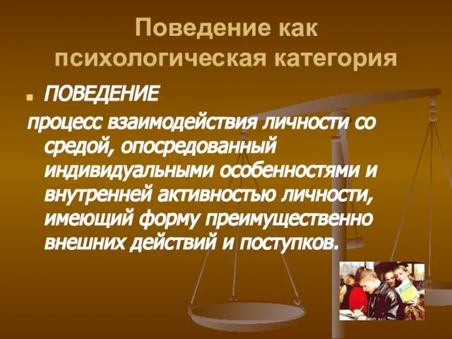 Поведение как психологическая категория ПОВЕДЕНИЕ процесс взаимодействия личности со средой, опосредованный индивидуальными