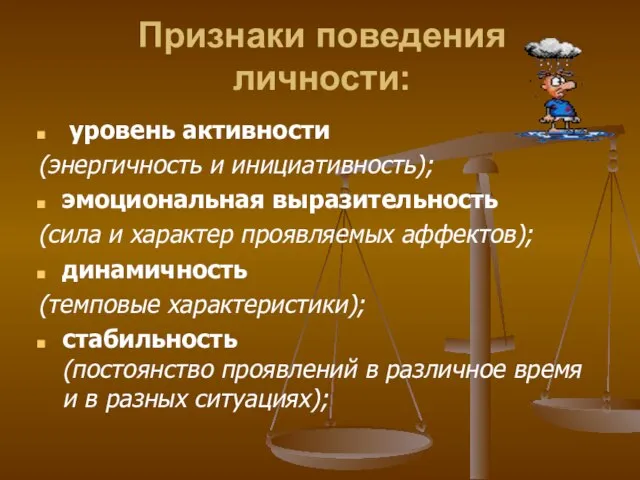 Признаки поведения личности: уровень активности (энергичность и инициативность); эмоциональная выразительность (сила и